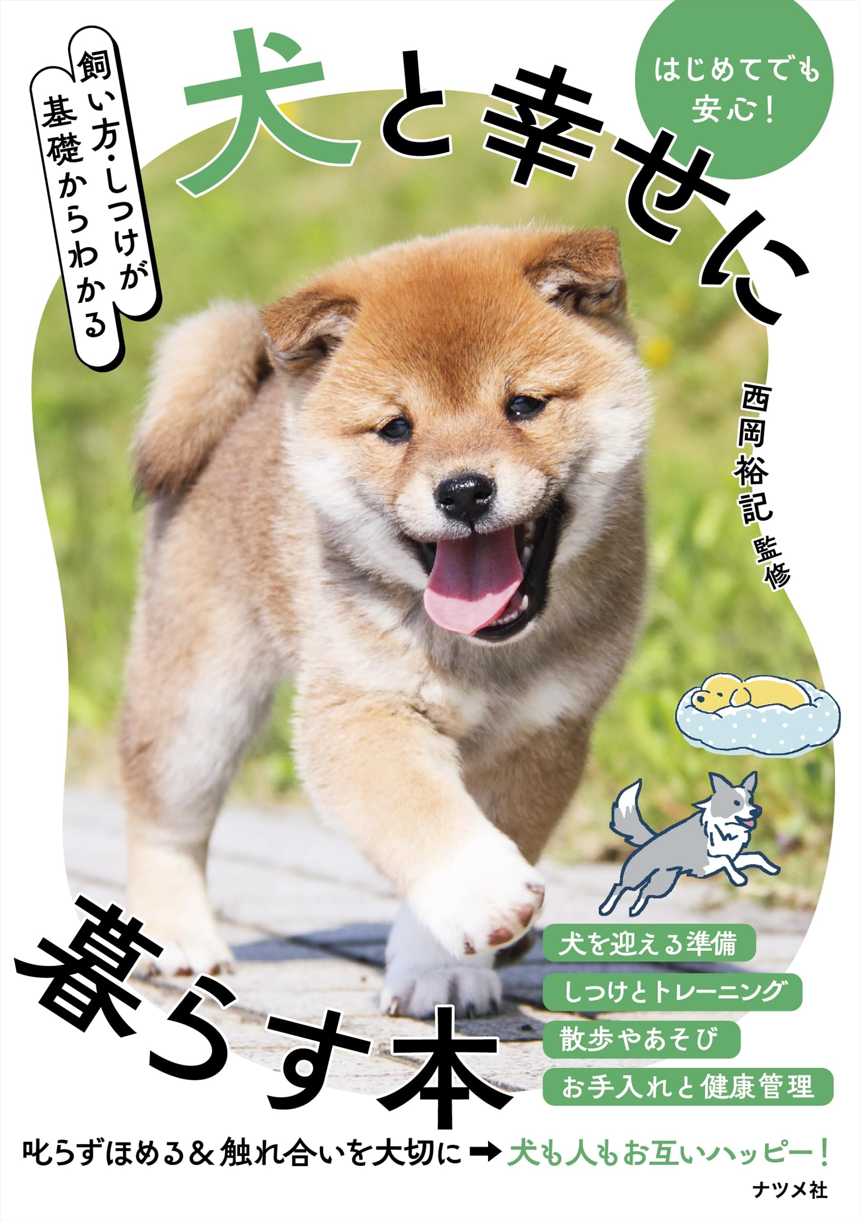 飼い方・しつけが基礎からわかる 犬と幸せに暮らす本 | 西岡 裕記 |本